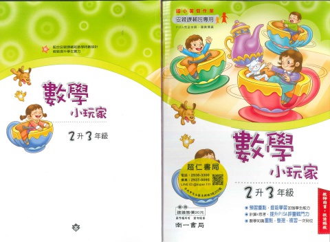 南一數學小玩家2升3