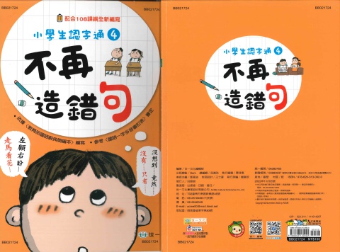 世一小學生認字通4 不再造錯句