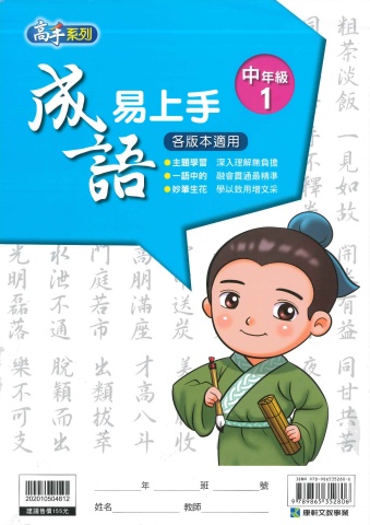 114 康軒國小 成語易上手 中年級1