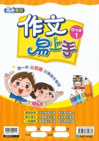 114 康軒國小 作文易上手 中年級1