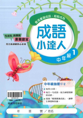 115翰林國小成語小達人中年級1、2抽樣本