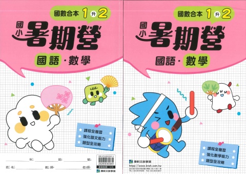 115 康軒國小 國數合本暑期營1升2