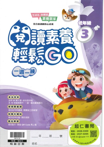 翰林閱讀素養輕鬆GO 低年級3-4