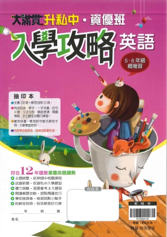 115翰林國小大滿貫入學攻略英語高年級總複習抽印本