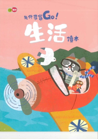 115小翰林先修尋寶GO(生活)正音教材