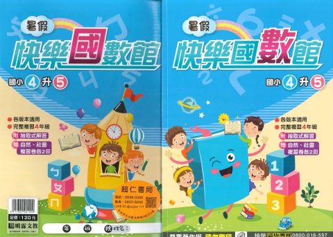 明霖快樂國數館4升5