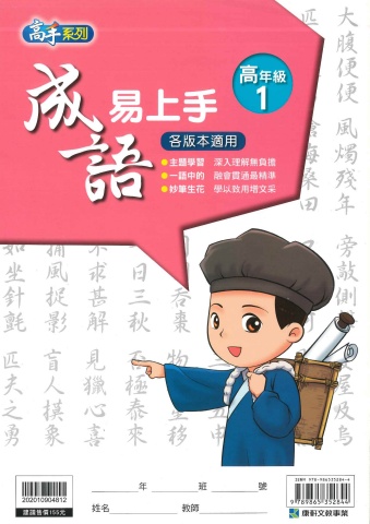 114 康軒國小 成語易上手 高年級1