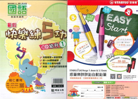 明霖快樂練5功國語幼升1