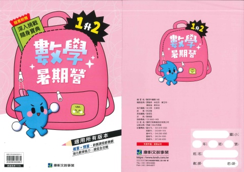 115 康軒國小 數學暑期營1升2