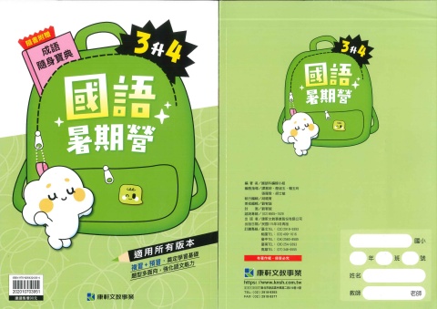 115 康軒國小 國語暑期營3升4