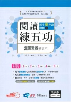 113國小閱讀練五功 高年級-3