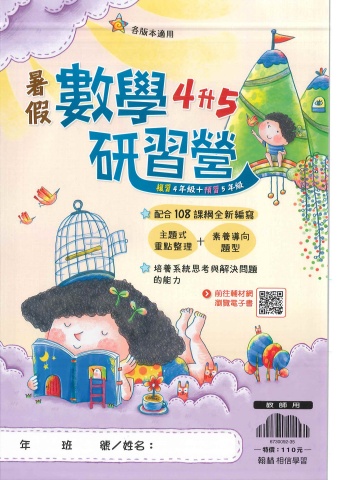 115翰林國小暑假數學研習營4升5