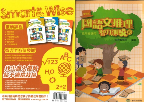 前程國語文推理智力測驗3 低年級