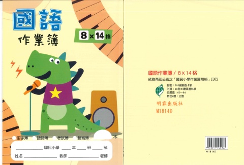16K國語簿8x14格