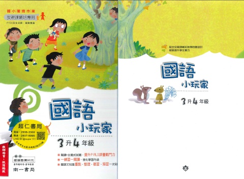 南一國語小玩家3升4