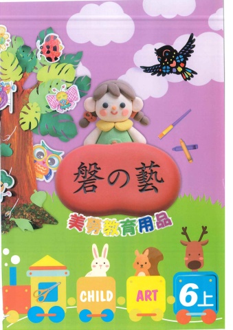 115磐的藝 美勞教育用品6上