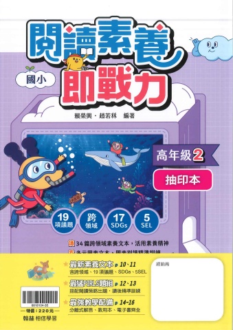 115翰林國小閱讀素養即戰力高年級2抽印本