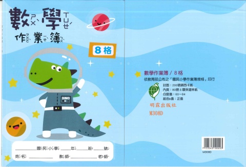 16K數學簿8格