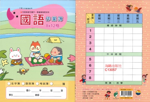 16K國語簿8x12格