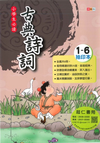 捷英社國小古典詩詞 1-6
