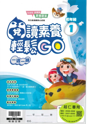 翰林閱讀素養輕鬆GO 低年級1-2