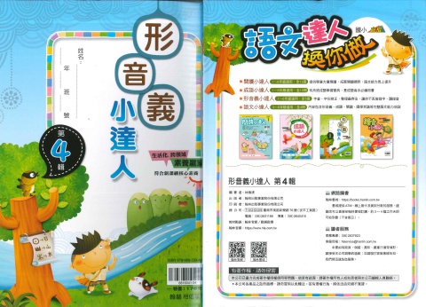 114 翰林國小 形音義小達人 第4輯