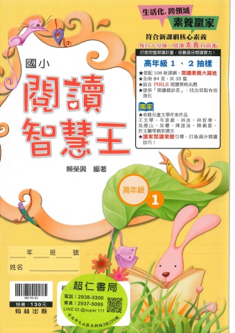 翰林閱讀智慧王 高年級1-2