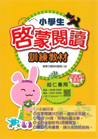捷英社國小啟蒙閱讀 低年級 1-4