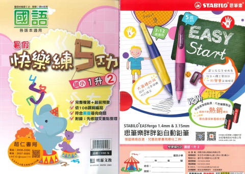 明霖快樂練5功國語1升2