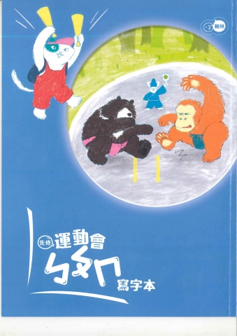115翰林先修運動會(國語)正音教材