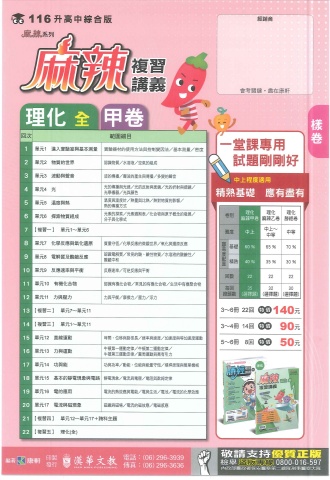 115康軒麻辣 甲 理化
