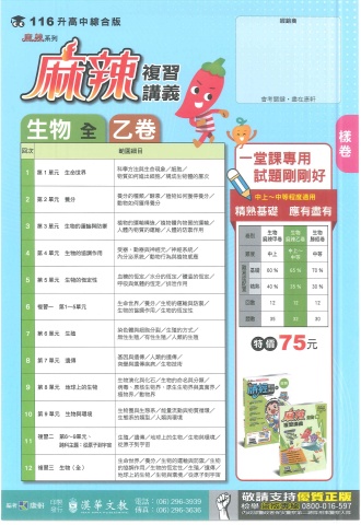 115康軒麻辣 乙 生物