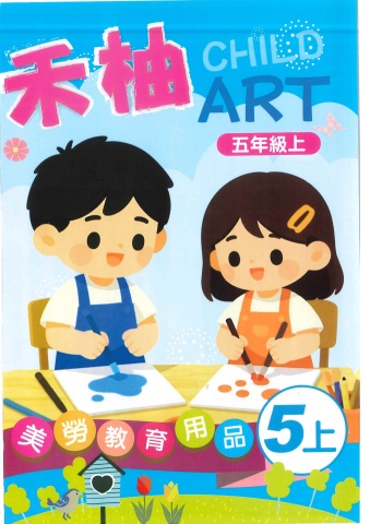 115禾柚美勞教育用品5上