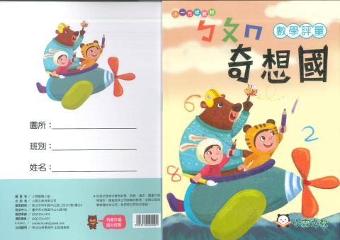 110奇想國數學評量