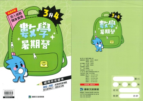 115 康軒國小 數學暑期營3升4