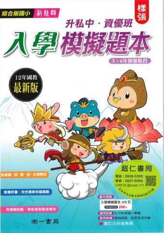 南一新超群升私中資優班入學模擬題本
