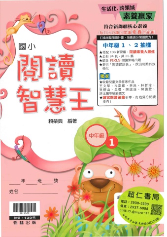 翰林閱讀智慧王 中年級1-2