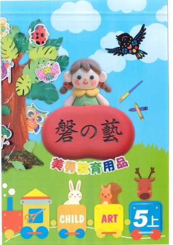 115磐的藝 美勞教育用品5上