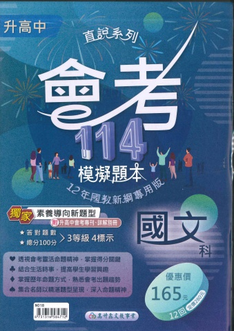 高昇直說系列 會考114模擬題本