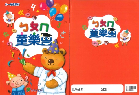 115康軒正音教材童樂會 ㄅㄆㄇ