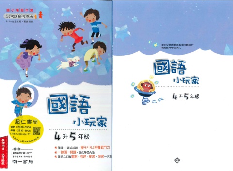 南一國語小玩家4升5