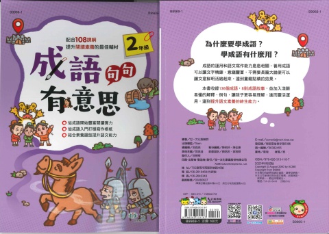 世一成語句句有意思 2年級