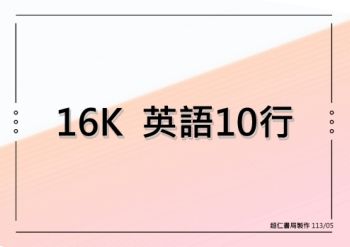 16K 英語10行