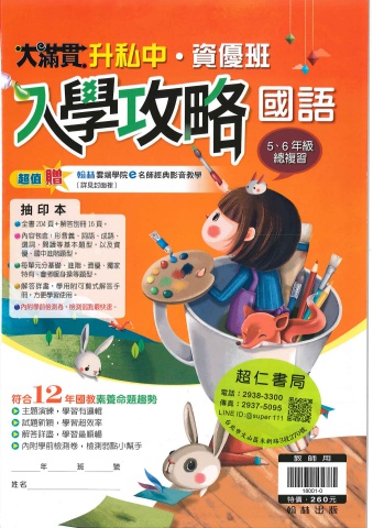 翰林大滿貫升私中資優班入學攻略 國語