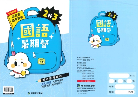 115 康軒國小 國語暑期營2升3