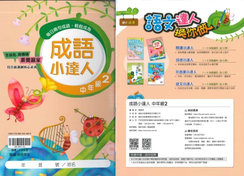 114 翰林國小 成語小達人 中2