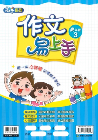 114 康軒國小 作文易上手 高年級3