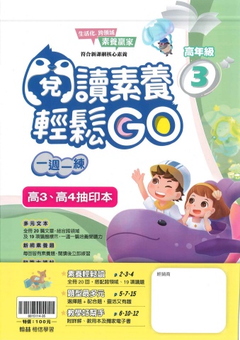 115翰林國小閱讀素養輕鬆GO高年級3、4抽樣本