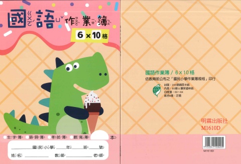 16K國語簿6x10格