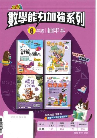 115翰林國小數學能力加強系列6年級抽印本